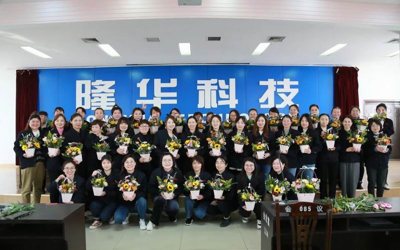 致敬“她”力量！隆華科技集團各單位組織多種活動共同慶?！叭恕眹H勞動婦女節(jié)