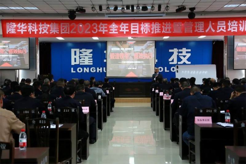 精管理、強(qiáng)團(tuán)隊(duì)、重執(zhí)行、提效能—— 隆華科技集團(tuán)召開2023年全年目標(biāo)推進(jìn)暨管理人員培訓(xùn)會(huì)